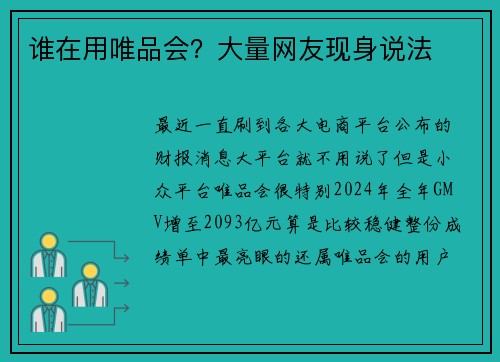 谁在用唯品会？大量网友现身说法