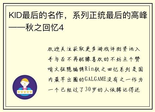KID最后的名作，系列正统最后的高峰——秋之回忆4