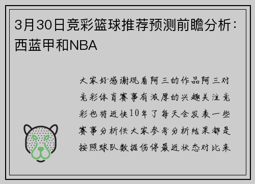 3月30日竞彩篮球推荐预测前瞻分析：西蓝甲和NBA