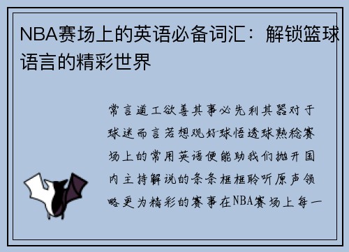 NBA赛场上的英语必备词汇：解锁篮球语言的精彩世界