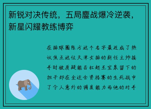 新锐对决传统，五局鏖战爆冷逆袭，新星闪耀教练博弈
