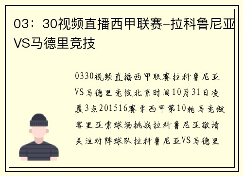 03：30视频直播西甲联赛-拉科鲁尼亚VS马德里竞技