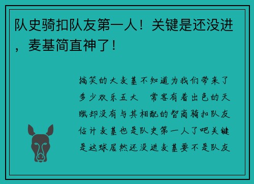 队史骑扣队友第一人！关键是还没进，麦基简直神了！