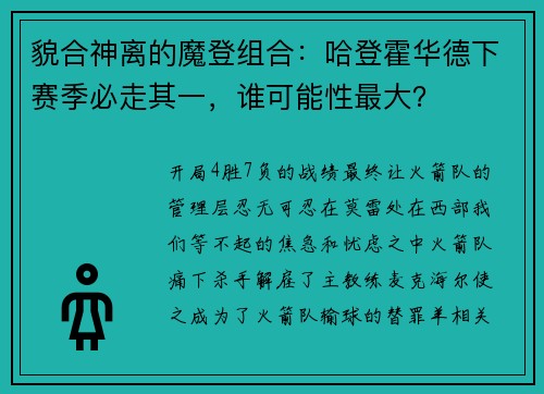 貌合神离的魔登组合：哈登霍华德下赛季必走其一，谁可能性最大？