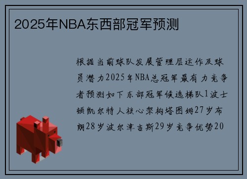 2025年NBA东西部冠军预测