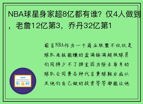 NBA球星身家超8亿都有谁？仅4人做到，老詹12亿第3，乔丹32亿第1