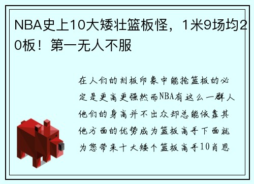 NBA史上10大矮壮篮板怪，1米9场均20板！第一无人不服