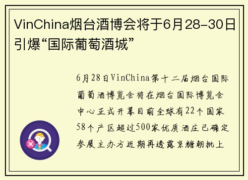 VinChina烟台酒博会将于6月28-30日引爆“国际葡萄酒城”