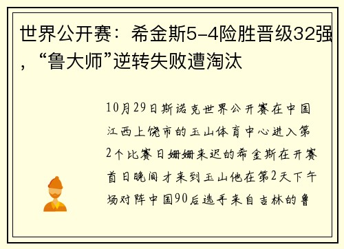 世界公开赛：希金斯5-4险胜晋级32强，“鲁大师”逆转失败遭淘汰