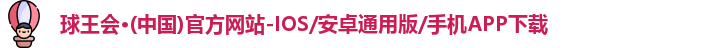 球王会